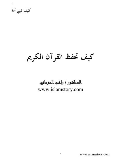 كيف تحفظ القرآن