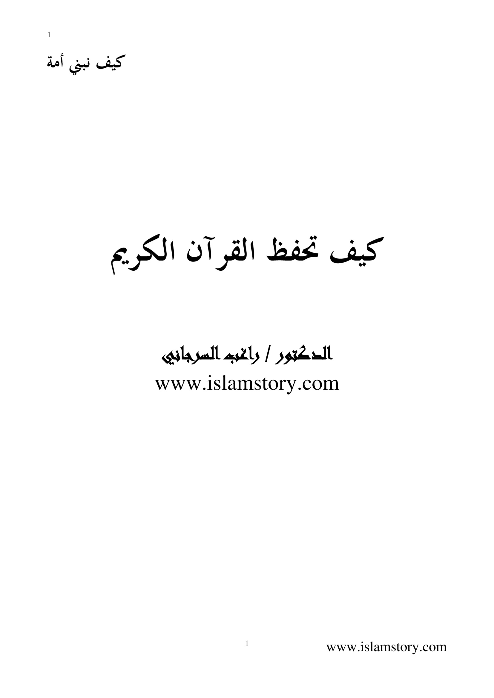 كيف تحفظ القرآن