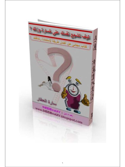 كيف تشجع نفسك على خسارة وزنك؟