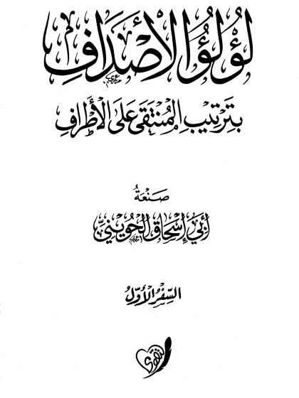 لؤلؤ الأصداف بترتيب المنتقى على الأطراف السفر الأول