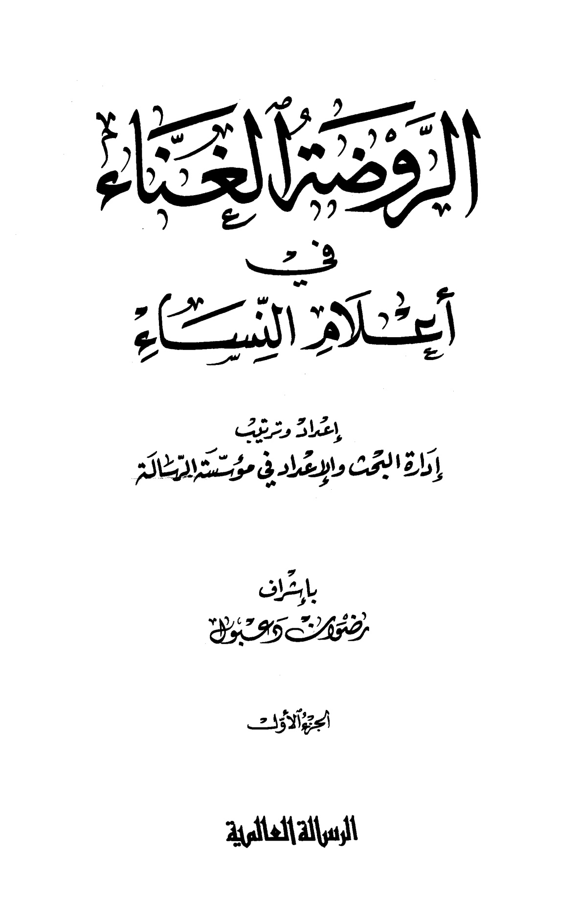 الروضة الغناء في أعلام النساء، الواجهة - الصورة 2
