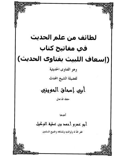 لطائف من علم الحديث في مفاتيح كتاب إسعاف اللبيث بفتاوى الحديث