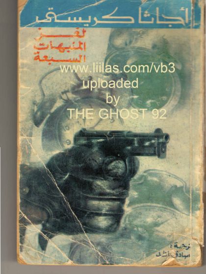 لغز المنبهات السبعة
