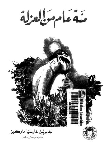 مئة عام من العزلة، غابرييل ماركيز