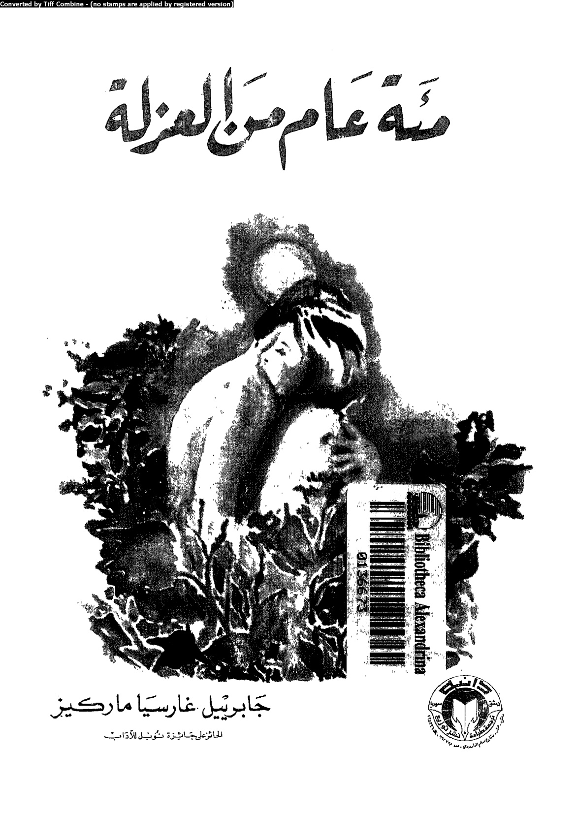 مئة عام من العزلة، غابرييل ماركيز