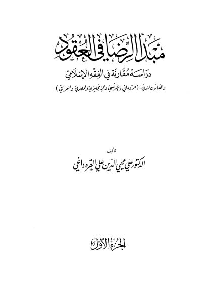مبدأ الرضا في العقود دراسة مقارنة في الفقه الإسلامي والقانون المدني