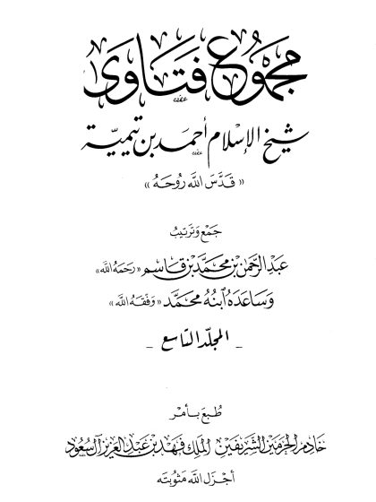 مجموع فتاوى شيخ الإسلام ابن تيمية، المجلد التاسع، المنطق