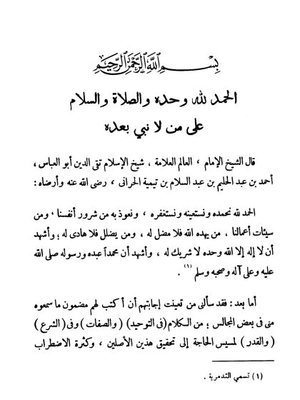 مجموع فتاوى شيخ الإسلام ابن تيمية، المجلد الثالث، مجمل اعتقاد السلف