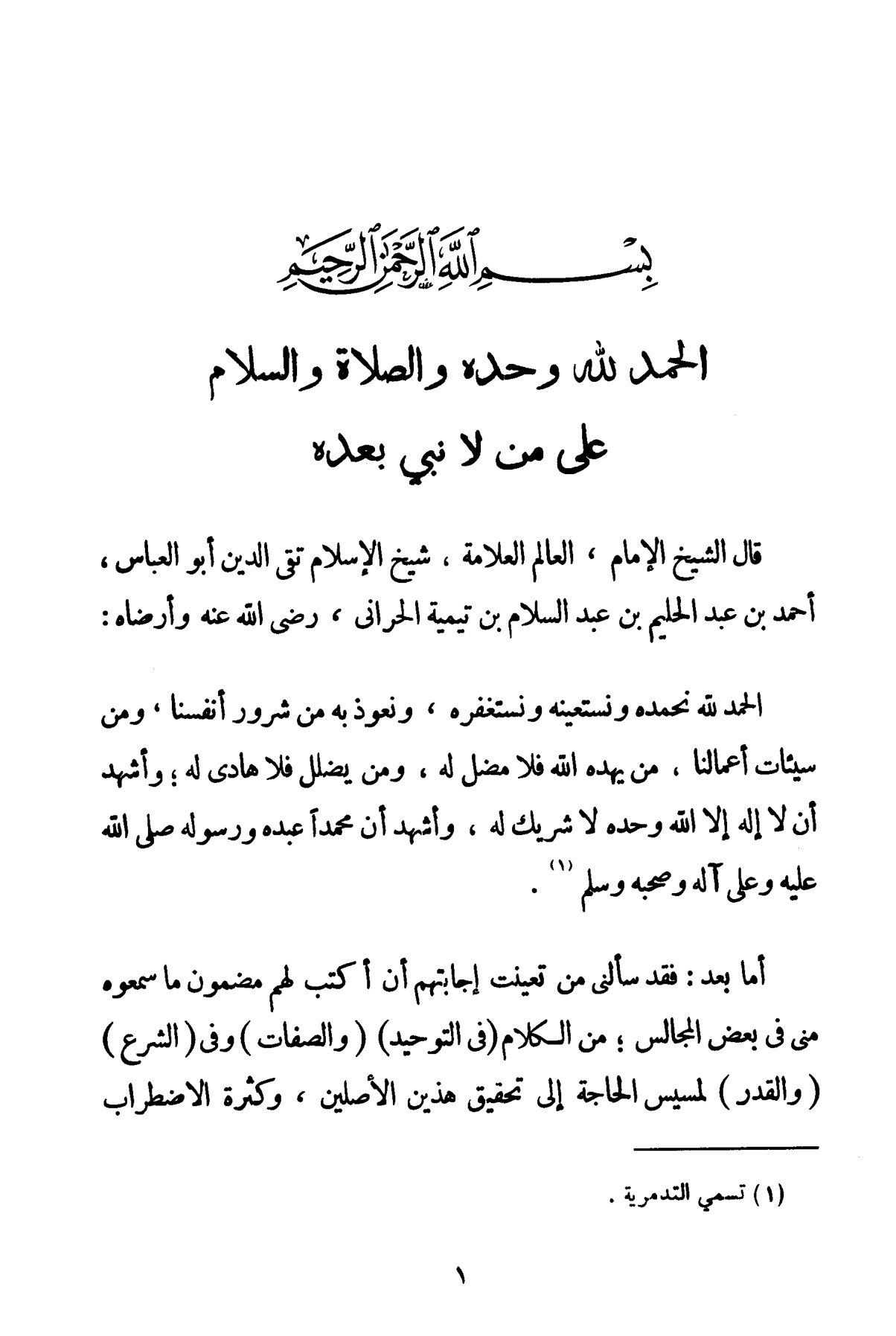 مجموع فتاوى شيخ الإسلام ابن تيمية، المجلد الثالث، مجمل اعتقاد السلف