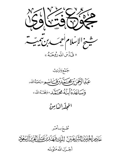 مجموع فتاوى شيخ الإسلام ابن تيمية، المجلد الثامن، القدر