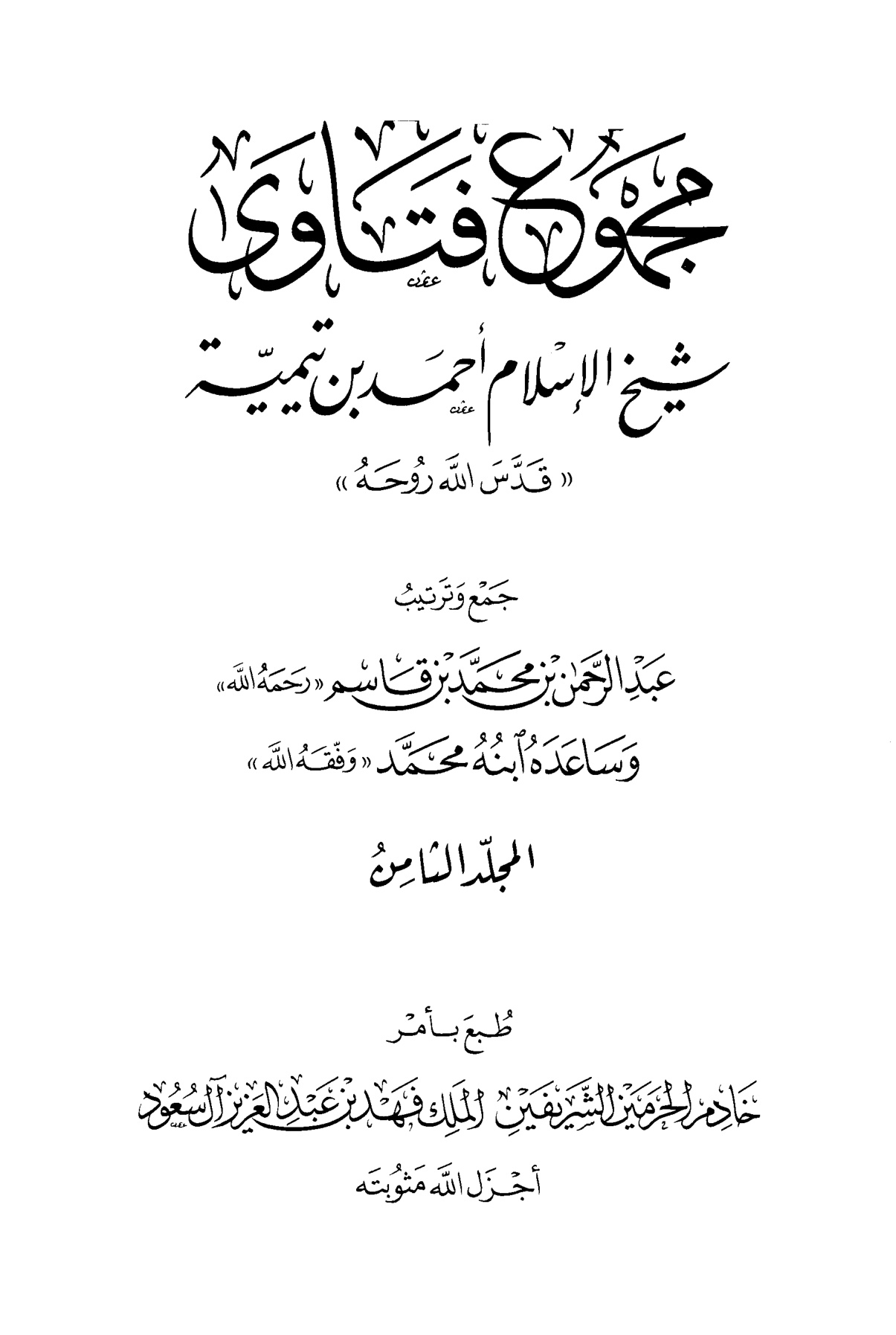 مجموع فتاوى شيخ الإسلام ابن تيمية، المجلد الثامن، القدر