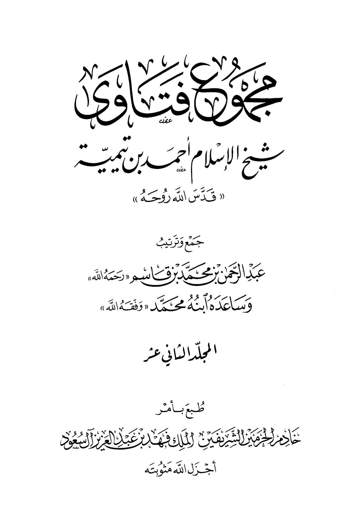 مجموع فتاوى شيخ الإسلام ابن تيمية، المجلد الثاني عشر، القرآن كلام الله حقيقة