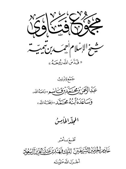مجموع فتاوى شيخ الإسلام ابن تيمية، المجلد الخامس، الأسماء والصفات 1