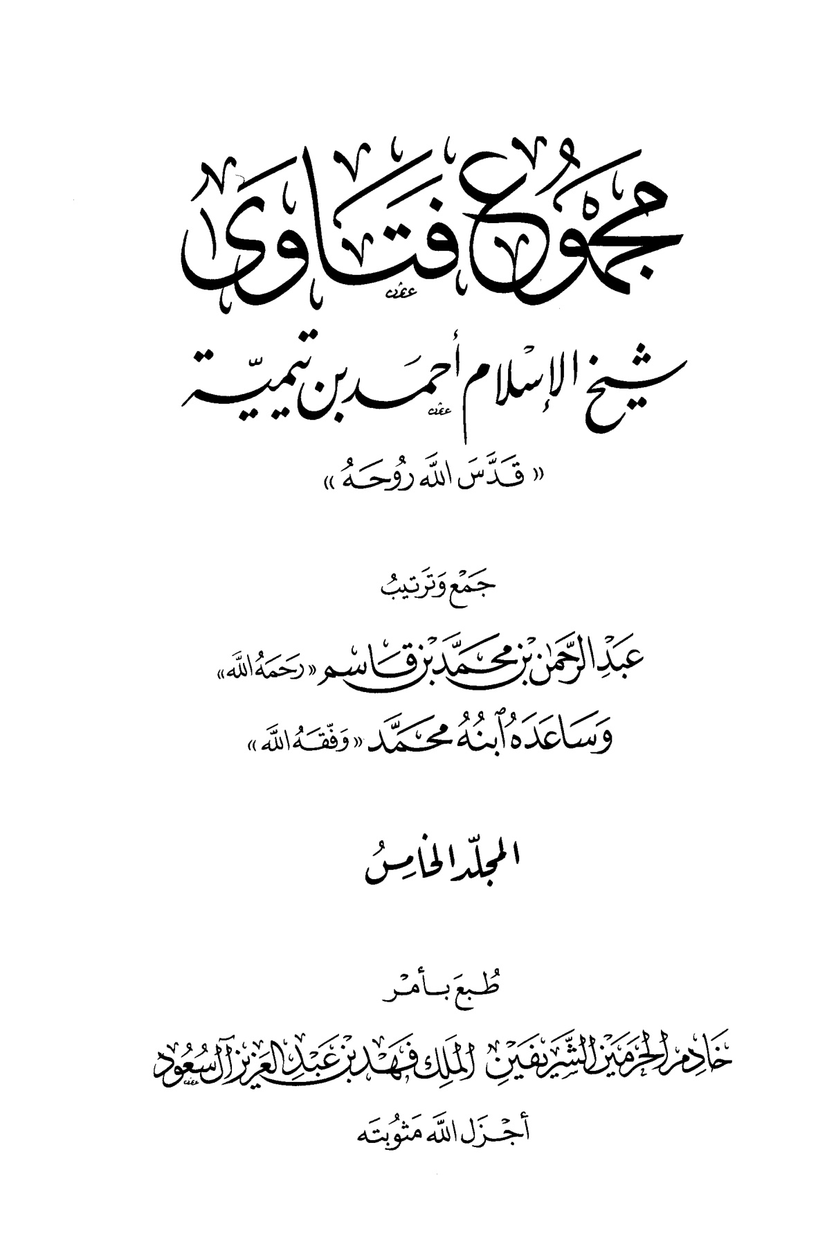 مجموع فتاوى شيخ الإسلام ابن تيمية، المجلد الخامس، الأسماء والصفات 1