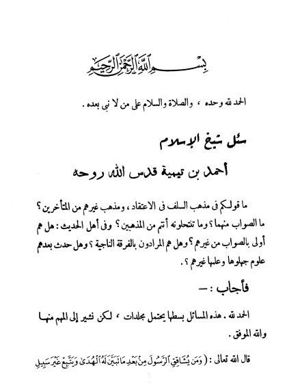 مجموع فتاوى شيخ الإسلام ابن تيمية، المجلد الرابع، مفصل الاعتقاد
