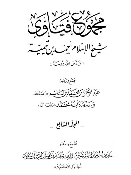 مجموع فتاوى شيخ الإسلام ابن تيمية، المجلد السابع، الإيمان