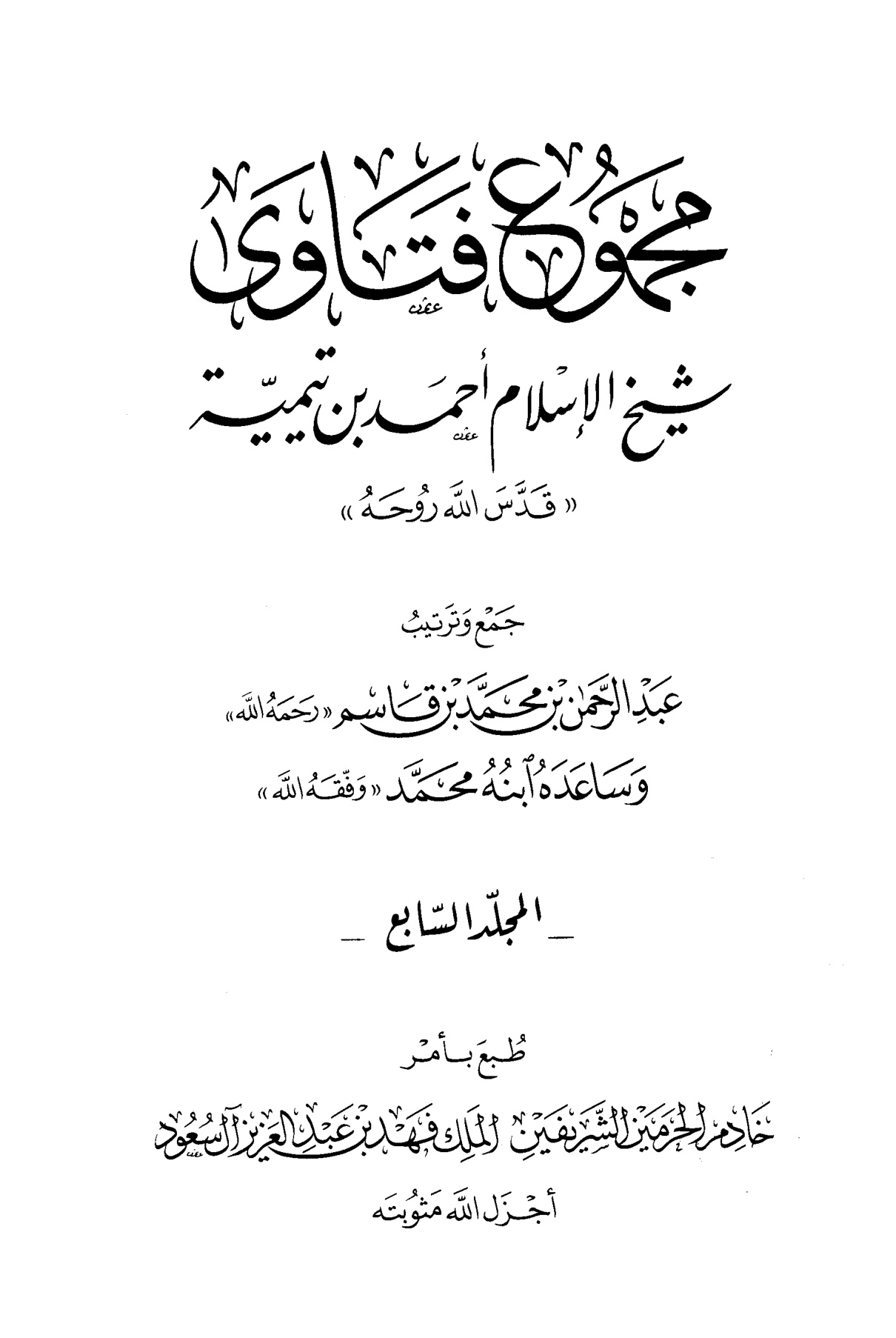 مجموع فتاوى شيخ الإسلام ابن تيمية، المجلد السابع، الإيمان