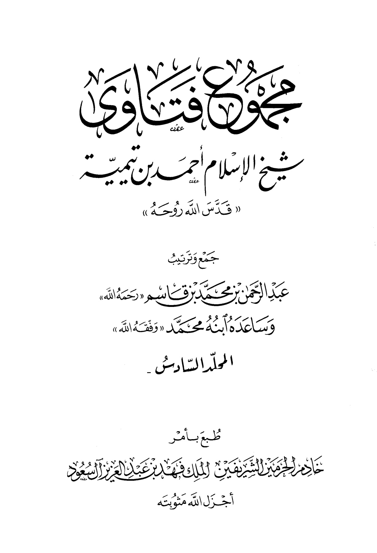 مجموع فتاوى شيخ الإسلام ابن تيمية، المجلد السادس، الأسماء والصفات 2