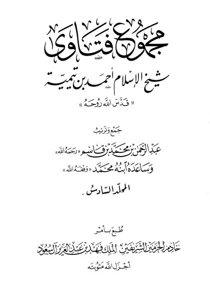 مجموع فتاوى شيخ الإسلام ابن تيمية، المجلد السادس، الأسماء والصفات 2