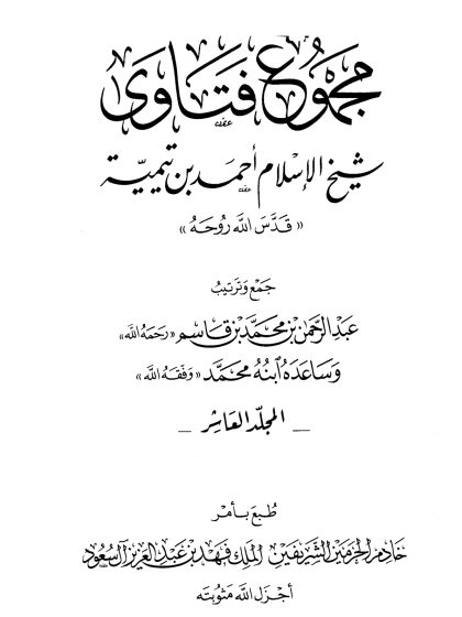 مجموع فتاوى شيخ الإسلام ابن تيمية، المجلد العاشر، علم السلوك