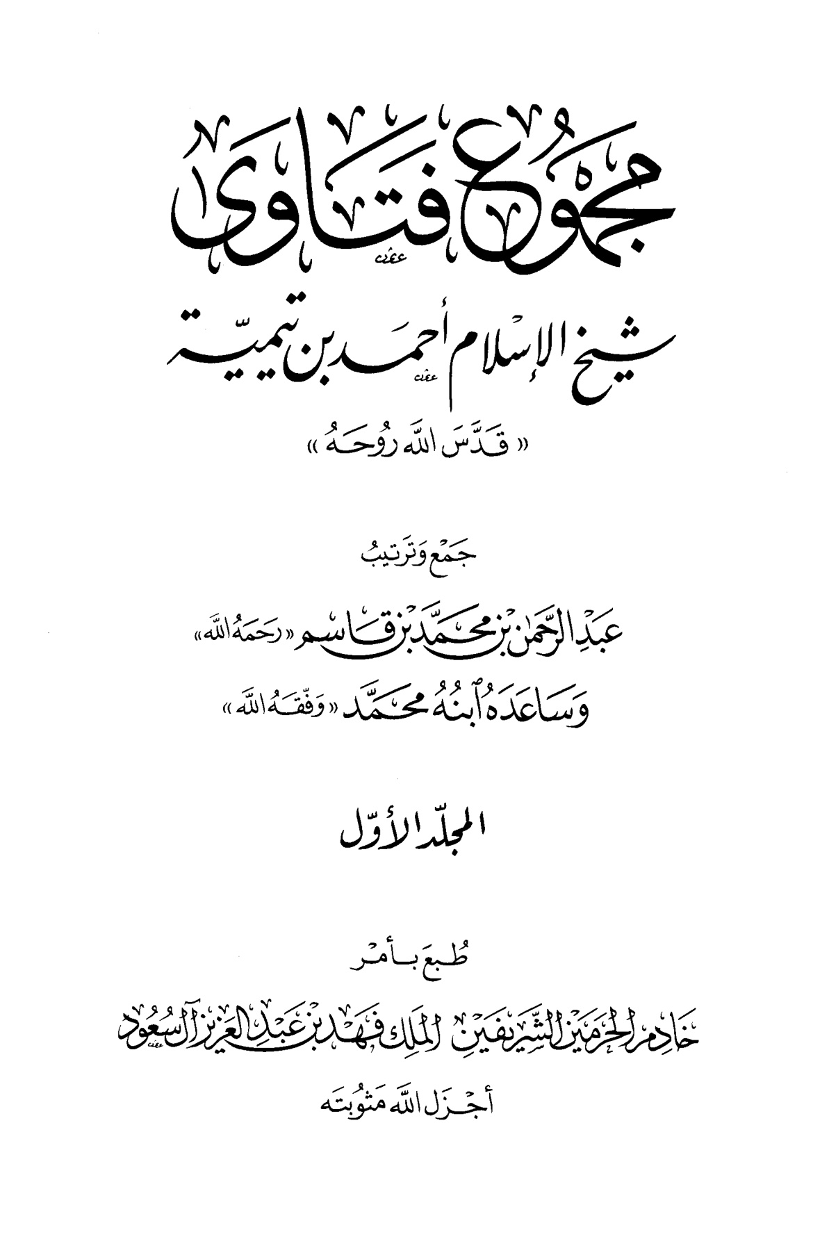 مجموع فتاوى شيخ الإسلام ابن تيمية، المجلد الأول، مقدمة