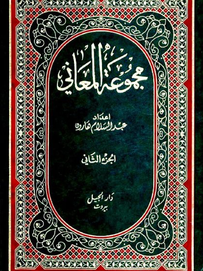 مجموعة المعاني، عبد السلام هارون