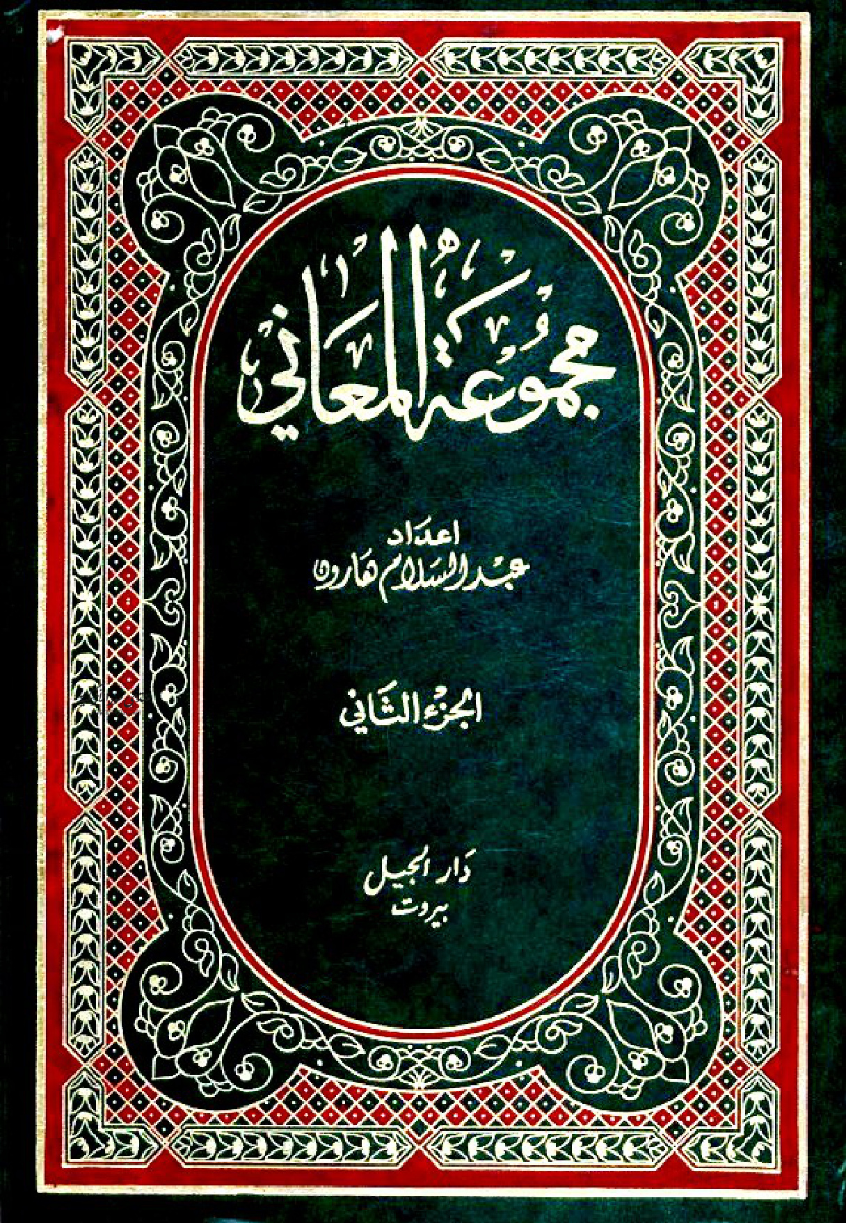 مجموعة المعاني، عبد السلام هارون