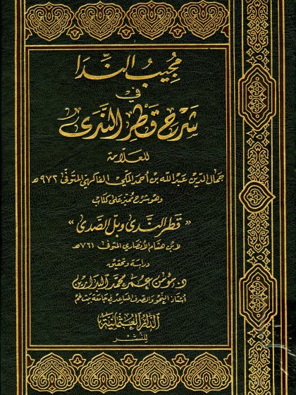 مجيب الندا في شرح قطر الندى