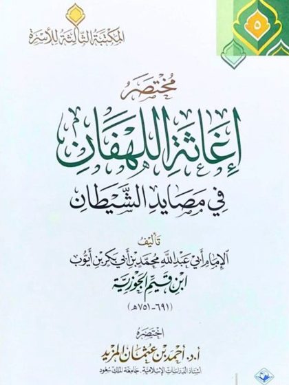 مختصر إغاثة اللهفان في مصايد الشيطان