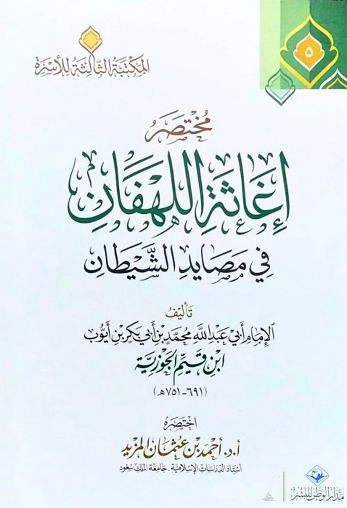 مختصر إغاثة اللهفان في مصايد الشيطان