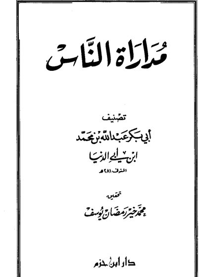 مداراة الناس لابن أبي الدنيا