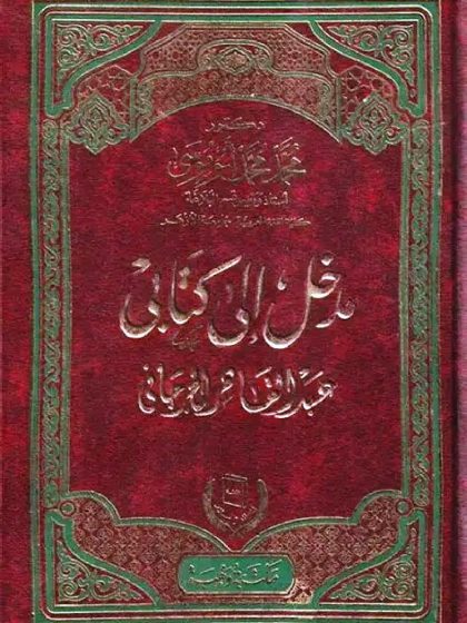 مدخل إلى كتابَي عبد القاهر الجرجاني