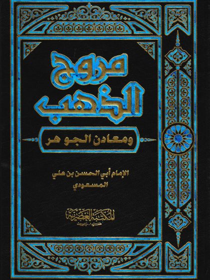 مروج الذهب ومعادن الجوهر المجلد الثالث