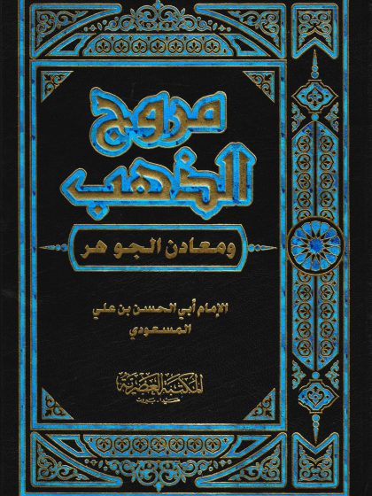 مروج الذهب ومعادن الجوهر المجلد الثاني