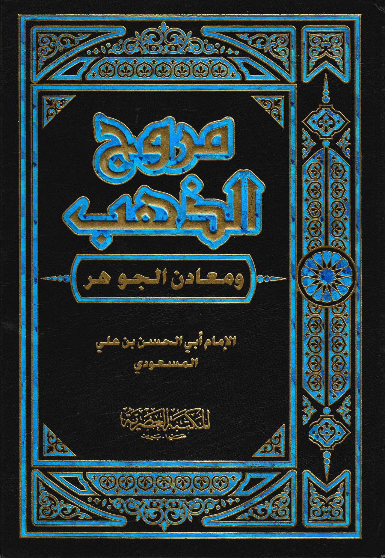 مروج الذهب ومعادن الجوهر المجلد الثاني