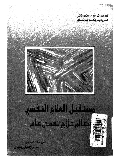 مستقبل العلاج النفسي