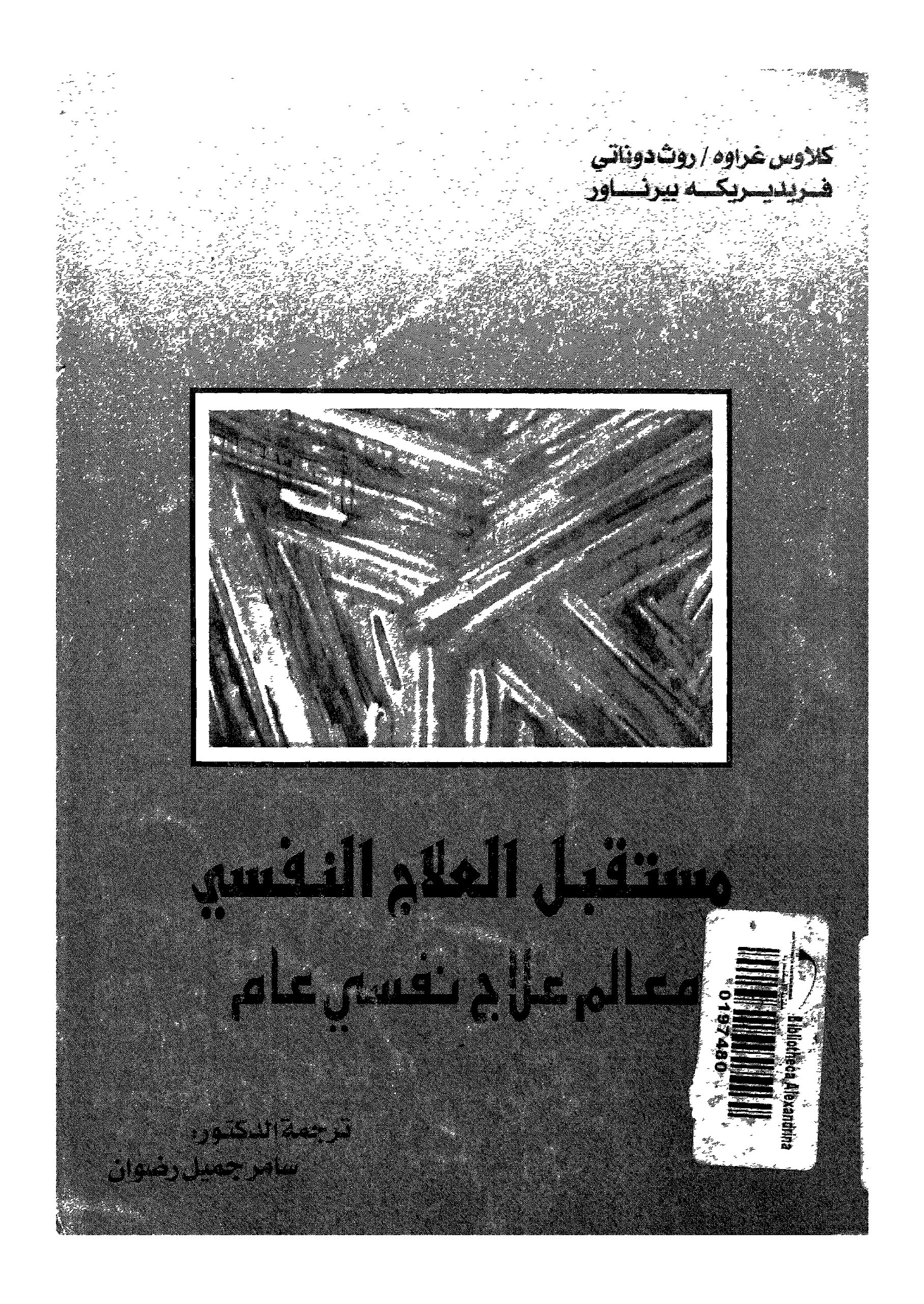 مستقبل العلاج النفسي