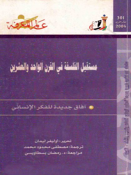 مستقبل الفلسفة في القرن الواحد والعشرين