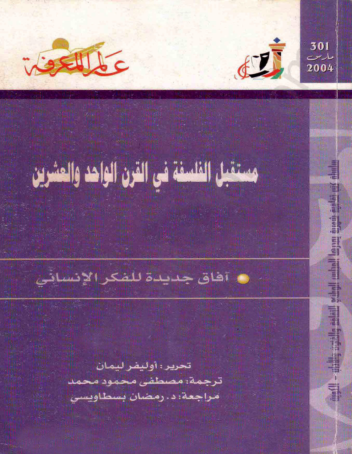 مستقبل الفلسفة في القرن الواحد والعشرين