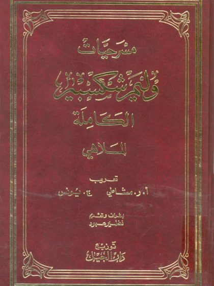 مسرحيات وليام شكسبير الكاملة، الملاهي