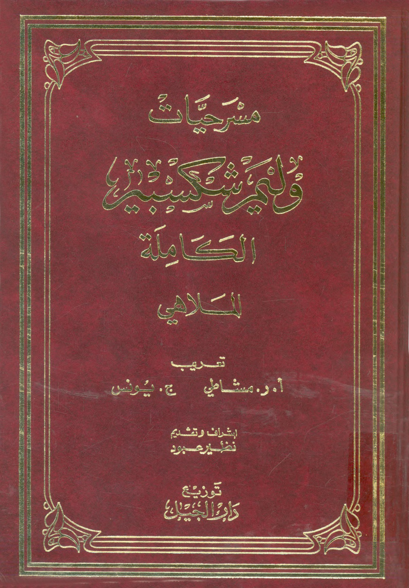 مسرحيات وليام شكسبير الكاملة، الملاهي