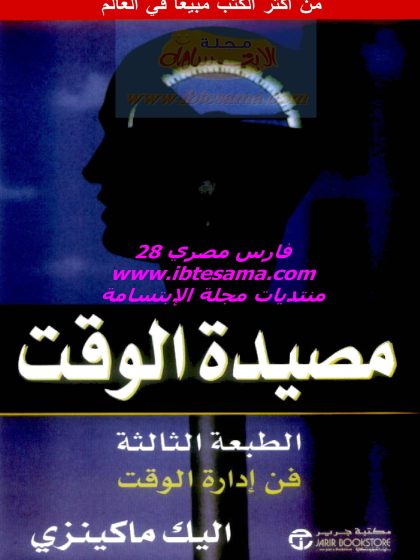 مصيدة الوقت