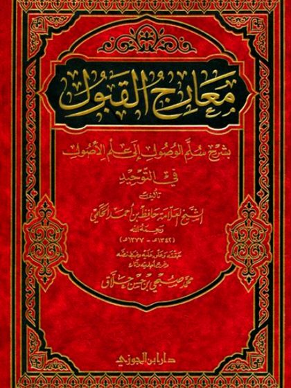 معارج القبول بشرح سلم الوصول إلى علم الأصول في التوحيد