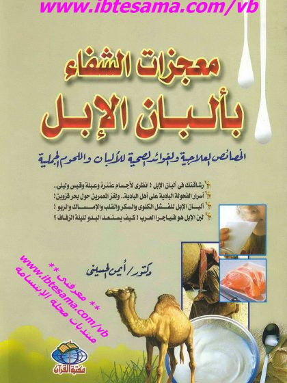 معجزات الشفاء بألبان الإبل