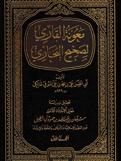  معونة القاري لصحيح البخاري، الجزء الأول