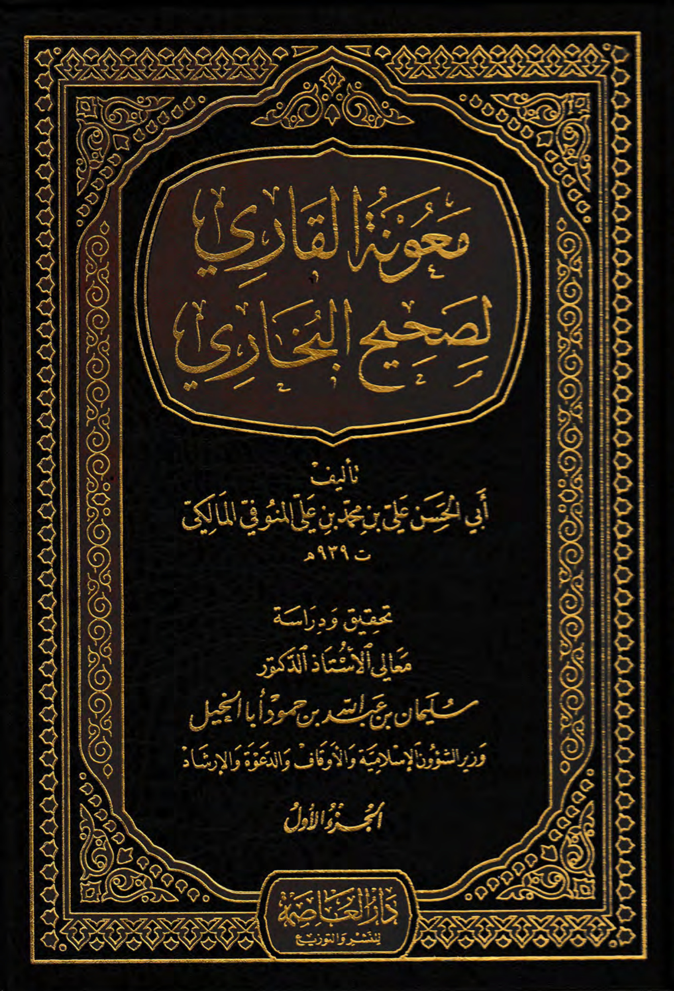 معونة القاري لصحيح البخاري، الجزء الأول