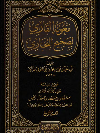  معونة القاري لصحيح البخاري، الجزء التاسع