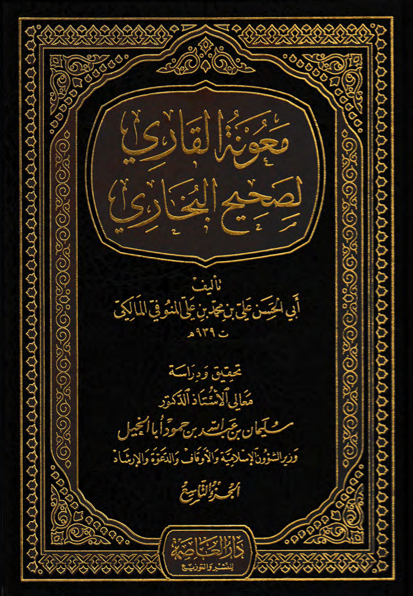 معونة القاري لصحيح البخاري، الجزء التاسع