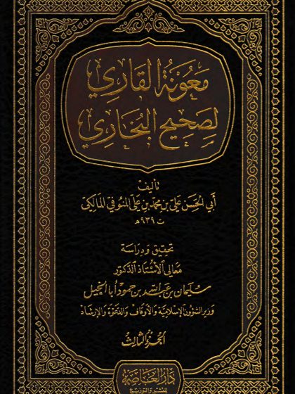  معونة القاري لصحيح البخاري، الجزء الثالث