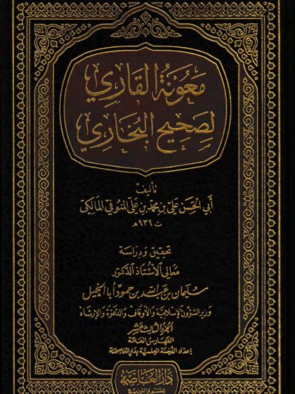  معونة القاري لصحيح البخاري، الجزء الثالث عشر
